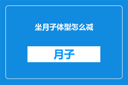 坐月子体型怎么减(坐月子期间如何有效减肥？)
