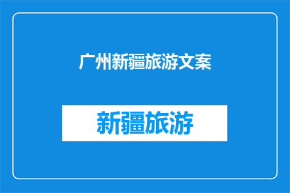 广州新疆旅游文案(广州新疆旅游：探索丝绸之路的神秘与魅力，你准备好踏上这段奇妙旅程了吗？)