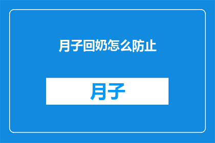 月子回奶怎么防止(如何有效防止月子期间的回奶问题？)
