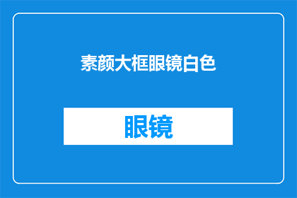 素颜大框眼镜白色(白色素颜大框眼镜的魅力：你准备好迎接了吗？)
