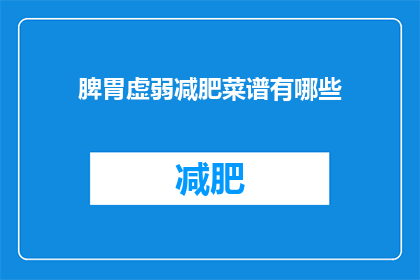 脾胃虚弱减肥菜谱有哪些(脾胃虚弱者应如何制定减肥菜谱？)