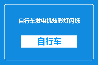 自行车发电机炫彩灯闪烁(自行车发电机炫彩灯闪烁：是现代科技的奇迹还是过度装饰？)