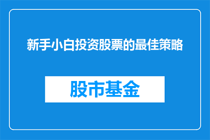 新手小白投资股票的最佳策略(新手小白如何制定投资股票的最佳策略？)