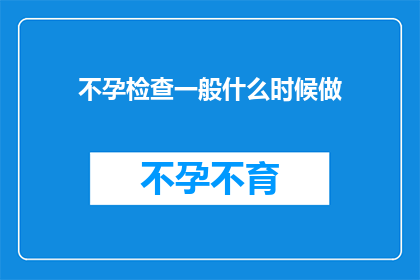 不孕检查一般什么时候做(何时进行不孕检查？)