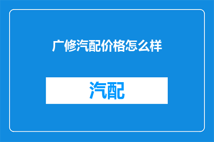 广修汽配价格怎么样(广修汽配的价格如何？)