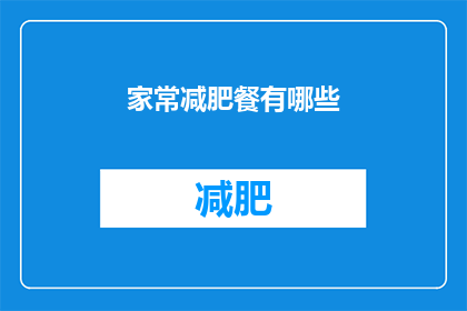 家常减肥餐有哪些(家常减肥餐有哪些？)
