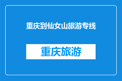 重庆到仙女山旅游专线(重庆到仙女山旅游专线是否提供？)