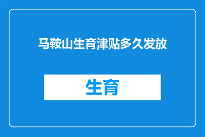 马鞍山生育津贴多久发放(马鞍山生育津贴何时发放？)