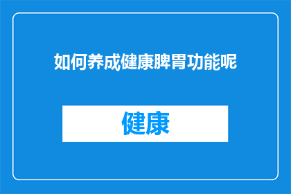 如何养成健康脾胃功能呢(如何有效培养和维护健康的脾胃功能？)