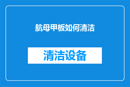 航母甲板如何清洁(如何有效清洁航母甲板？)