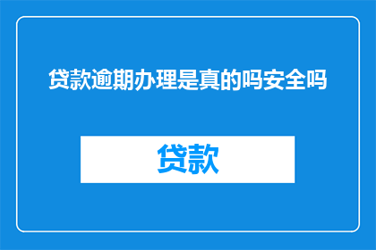 贷款逾期办理是真的吗安全吗(贷款逾期处理是否真实可靠？安全性如何保障？)