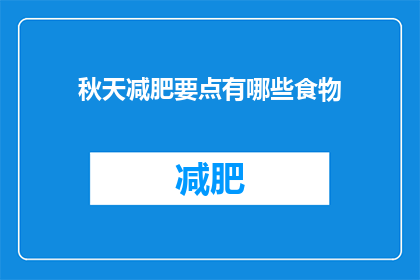 秋天减肥要点有哪些食物(秋天减肥期间，有哪些食物是您应该避免的？)