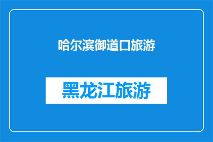 哈尔滨御道口旅游(哈尔滨御道口旅游：您是否已经探索过这片迷人的风景？)
