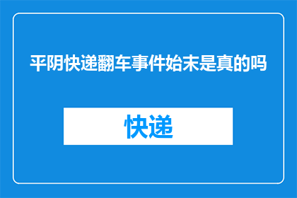 平阴快递翻车事件始末是真的吗(平阴快递翻车事件真相究竟如何？)