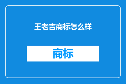王老吉商标怎么样(王老吉商标的吸引力如何？)