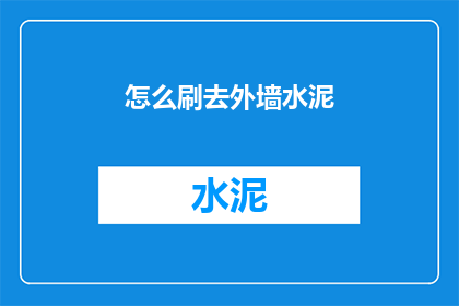 怎么刷去外墙水泥(如何有效清除外墙上的水泥污渍？)