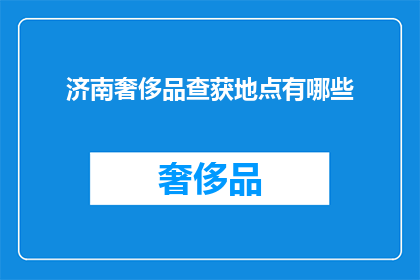 济南奢侈品查获地点有哪些(济南奢侈品查获地点有哪些？)