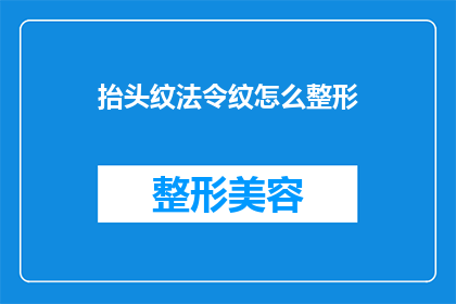 抬头纹法令纹怎么整形(如何通过整形技术改善抬头纹和法令纹？)