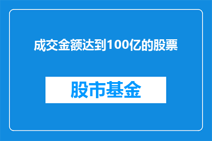 成交金额达到100亿的股票(100亿成交金额的股票：市场巨擘还是泡沫？)