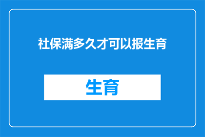 社保满多久才可以报生育(您知道吗？社保缴纳满多少年才能享受生育保险报销待遇？)