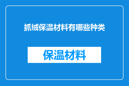 抓绒保温材料有哪些种类(抓绒保温材料有哪些种类？疑问句长标题)