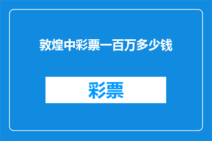 敦煌中彩票一百万多少钱(敦煌中彩票一百万，这笔巨款将如何改变我们的生活？)