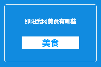 邵阳武冈美食有哪些(邵阳武冈美食大揭秘：你不可错过的地道佳肴有哪些？)