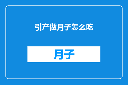 引产做月子怎么吃(如何正确进行产后调理，确保营养均衡？)