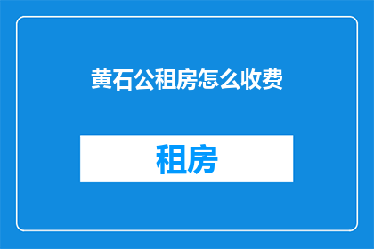 黄石公租房怎么收费(黄石公租房收费标准是什么？)