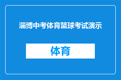 淄博中考体育篮球考试演示(淄博中考体育篮球考试演示：如何准备才能取得优异成绩？)
