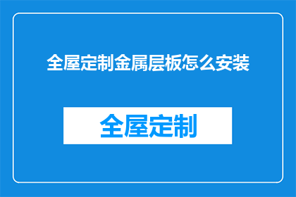 全屋定制金属层板怎么安装(如何正确安装全屋定制金属层板？)