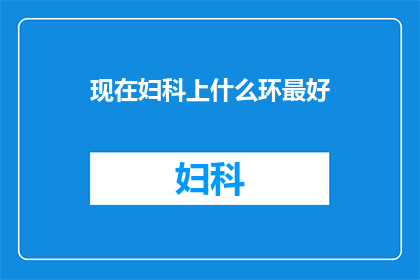 现在妇科上什么环最好(妇科专家推荐：目前最理想的避孕环是什么？)