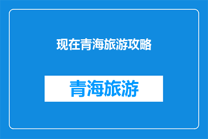 现在青海旅游攻略(青海旅游攻略：探索神秘高原的绝佳旅行指南)