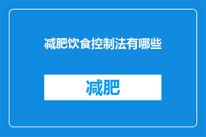 减肥饮食控制法有哪些(减肥饮食控制法有哪些？)