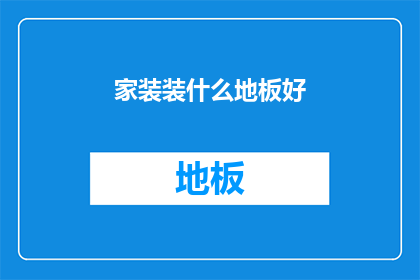 家装装什么地板好(家装时，究竟哪种地板最适合您？)
