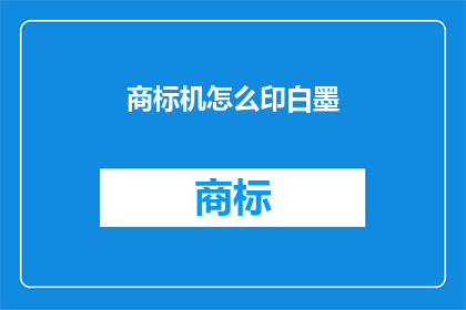 商标机怎么印白墨(商标机如何正确使用白墨进行印刷？)