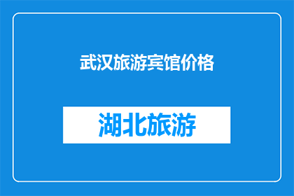 武汉旅游宾馆价格(武汉旅游宾馆价格：您是否了解？)