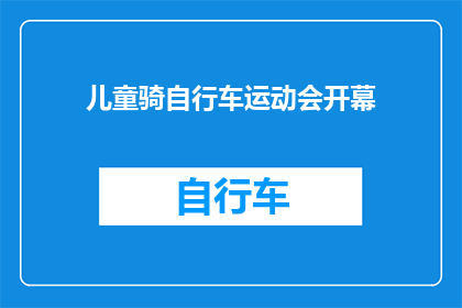 儿童骑自行车运动会开幕(儿童自行车运动盛会即将拉开帷幕，你准备好迎接挑战了吗？)