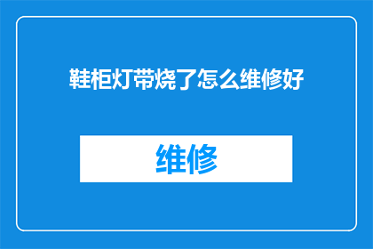 鞋柜灯带烧了怎么维修好(鞋柜灯带故障维修指南：如何安全有效地修复损坏的灯带？)