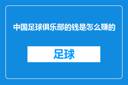 中国足球俱乐部的钱是怎么赚的(中国足球俱乐部的盈利模式究竟是怎样的？)
