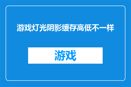 游戏灯光阴影缓存高低不一样(游戏开发者们，你们是否注意到了游戏中灯光与阴影的缓存处理存在显著差异？这种不一致是否影响了游戏的视觉体验和玩家的沉浸感？)