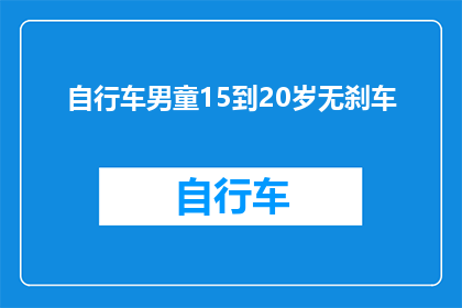 自行车男童15到20岁无刹车(15至20岁自行车男童为何无刹车？安全意识缺失还是监管不力？)