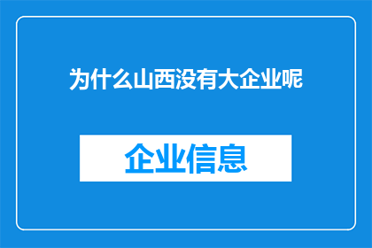 为什么山西没有大企业呢(山西为何未能孕育出大型企业？)