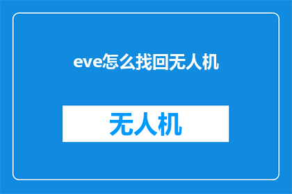 eve怎么找回无人机(如何找回丢失的无人机？)