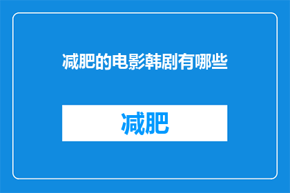 减肥的电影韩剧有哪些(有哪些减肥主题的电影和韩剧值得一看？)
