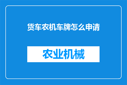 货车农机车牌怎么申请(如何申请货车和农机的车牌号码？)