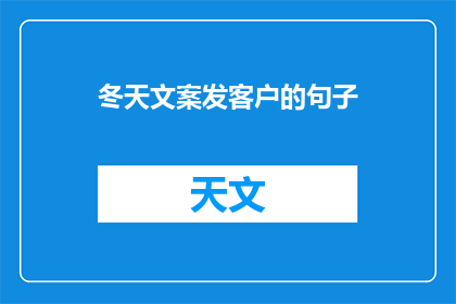 冬天文案发客户的句子(冬天文案发客户：如何巧妙吸引他们的注意力？)