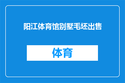 阳江体育馆别墅毛坯出售(阳江体育馆别墅毛坯待售，您是否心动？)