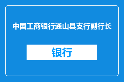 中国工商银行通山县支行副行长(中国工商银行通山县支行副行长的职位是否开放？)