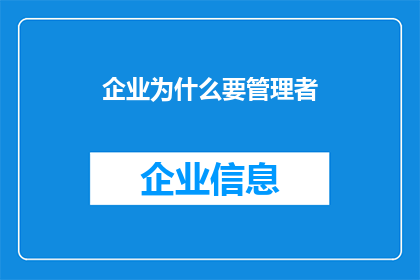 企业为什么要管理者(企业为何需要管理者？)